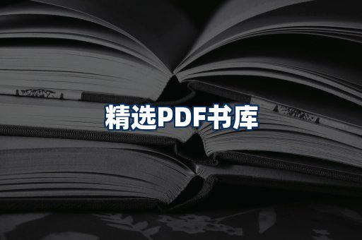 精选PDF书籍展示
